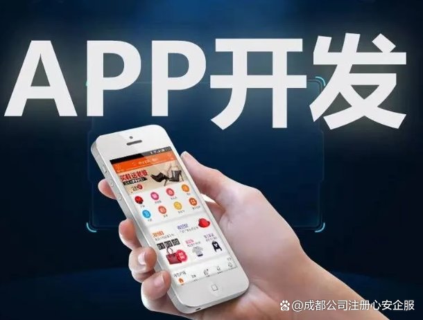 成都APP開發公司如何重塑移動互聯新格局，助力企業數字化轉型